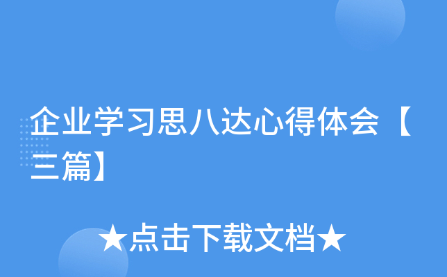 企业开云kaiyun(中国)习思八达心得体会【三篇】