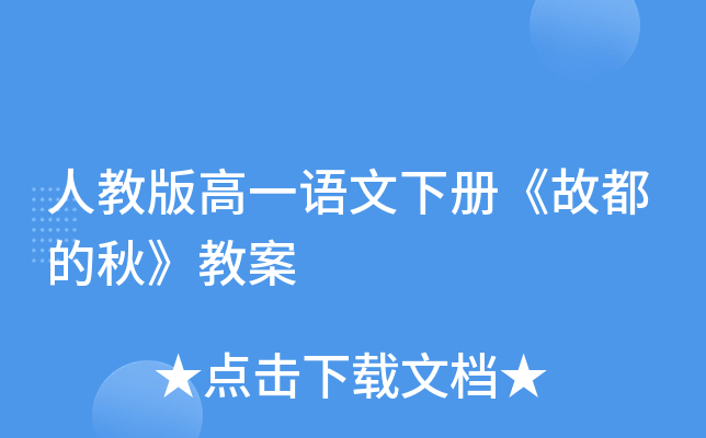 人教版高一语文下册《故都的秋》教案