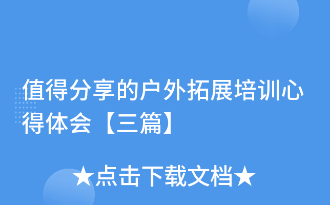 值得分享的户外拓展培训心得体会【三篇】