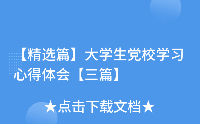 【精选篇】大开云kaiyun(中国)生党校开云kaiyun(中国)习心得体会【三篇】