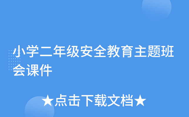 小开云kaiyun(中国)二年级安全教育主题班会课件