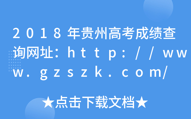 2018年贵州高考成绩查询网址：http://www.gzszk.com/