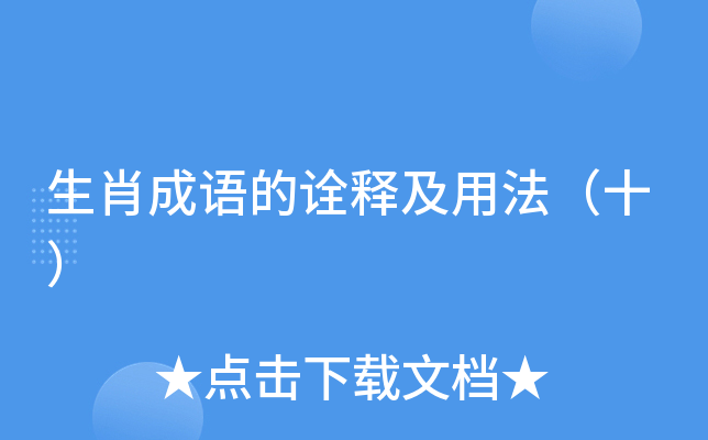生肖成语的诠释及用法（十）