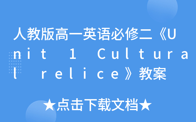 ˽̰һӢZ޶Unit 1 Cultural relicḛ