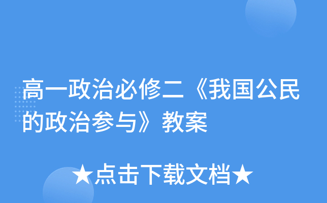 高一政治必修二《我国公民的政治参与》教案
