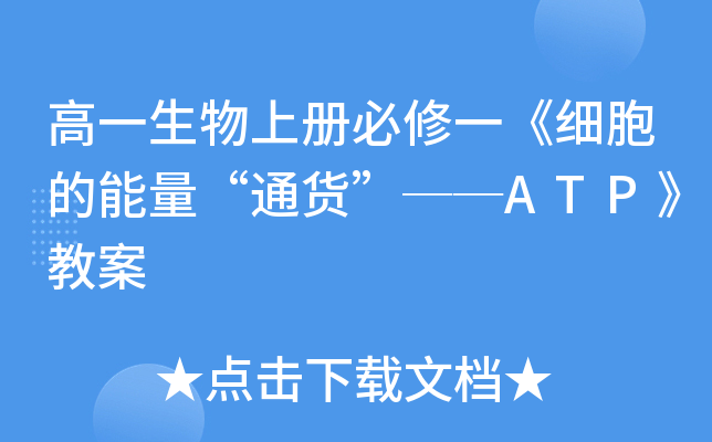 高一生物上册必修一《细胞的能量“通货”──ATP》教案