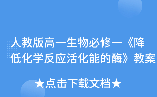 人教版高一生物必修一《降低化开云kaiyun(中国)反应活化能的酶》教案