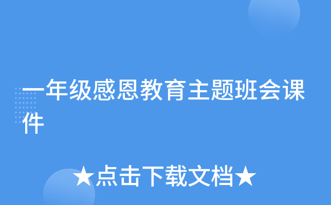 一年级感恩教育主题班会课件