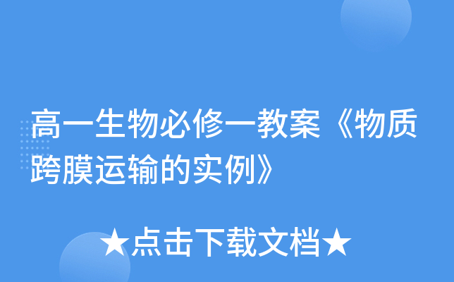 高一生物必修一教案《物质跨膜运输的实例》