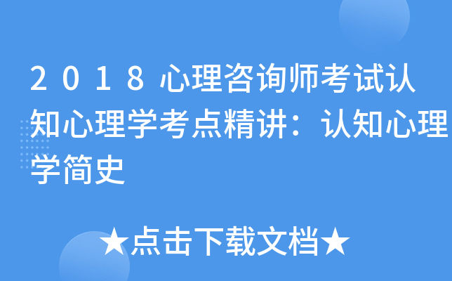 2018心理咨询师考试认知心理开云kaiyun(中国)考点精讲：认知心理开云kaiyun(中国)简史