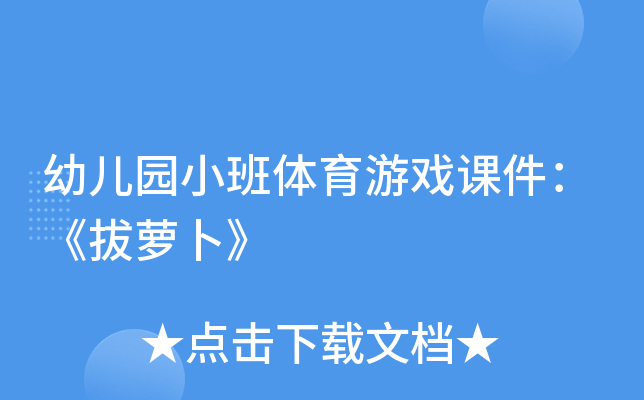 幼儿园小班体育游戏课件：《拔萝卜》
