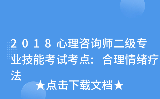 2018心理咨询师二级专业技能考试考点:合理情绪疗法