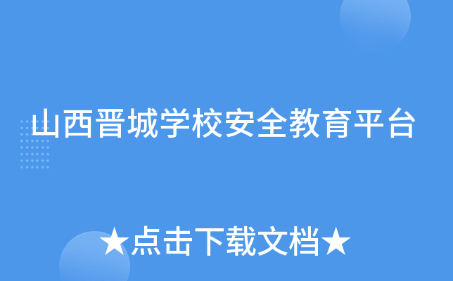 山西晋城开云kaiyun(中国)校安全教育平台