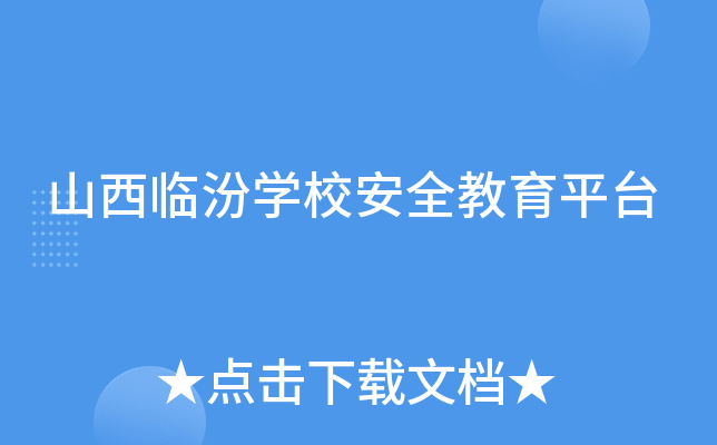 山西临汾开云kaiyun(中国)校安全教育平台