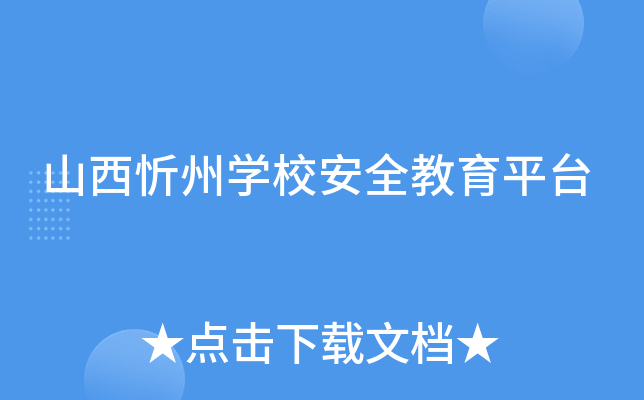 山西忻州开云kaiyun(中国)校安全教育平台