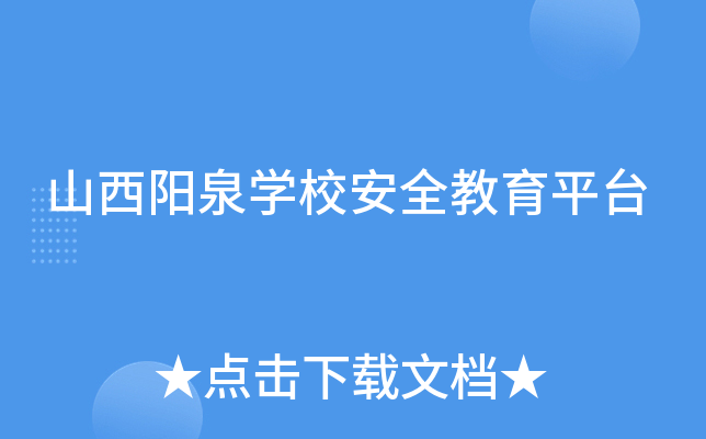山西阳泉开云kaiyun(中国)校安全教育平台