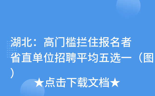 湖北：高门槛拦住报名者 省直单位招聘平均五选一（图）