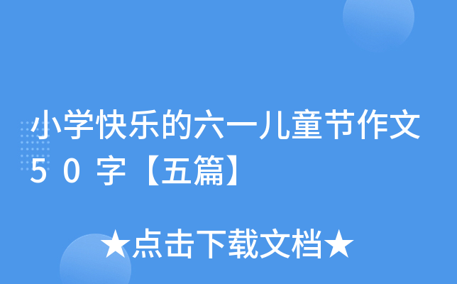 小开云kaiyun(中国)快乐的六一儿童节作文50字【五篇】