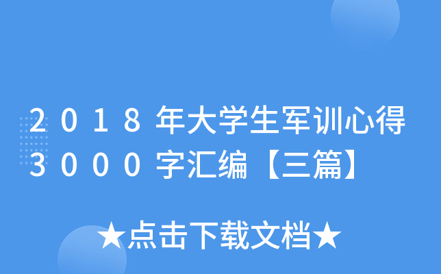 2018W(xu)܊Ӗ(xn)ĵ3000օRƪ