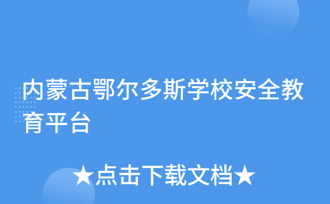 内蒙古鄂尔多斯开云kaiyun(中国)校安全教育平台