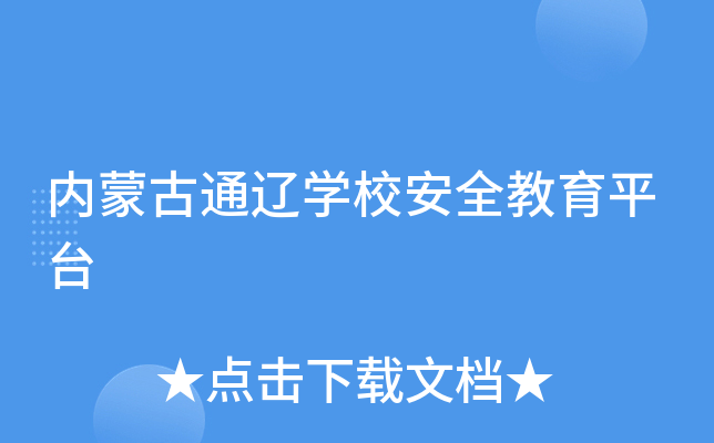 内蒙古通辽开云kaiyun(中国)校安全教育平台