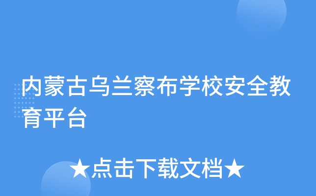 内蒙古乌兰察布开云kaiyun(中国)校安全教育平台