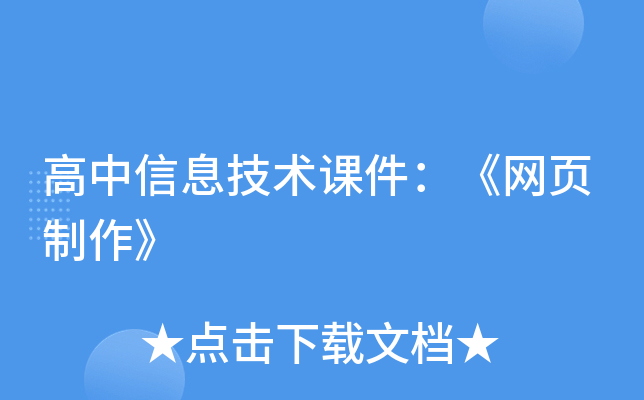 高中信息技术课件：《网页制作》