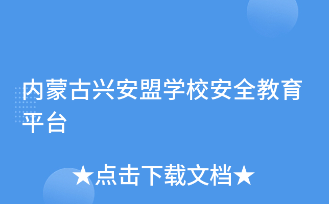 内蒙古兴安盟开云kaiyun(中国)校安全教育平台