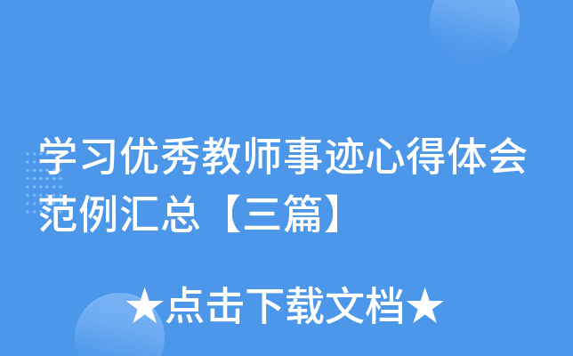 开云kaiyun(中国)习优秀教师事迹心得体会范例汇总【三篇】