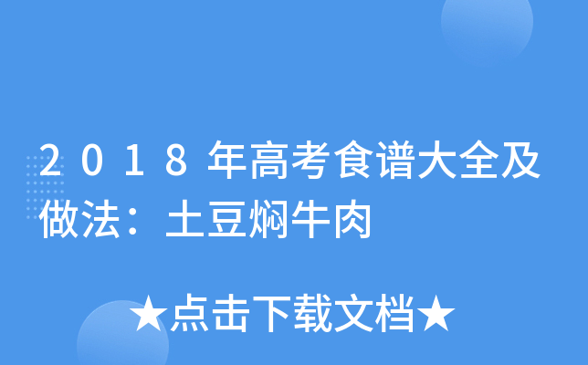 2018年高考食谱大全及做法：土豆焖牛肉