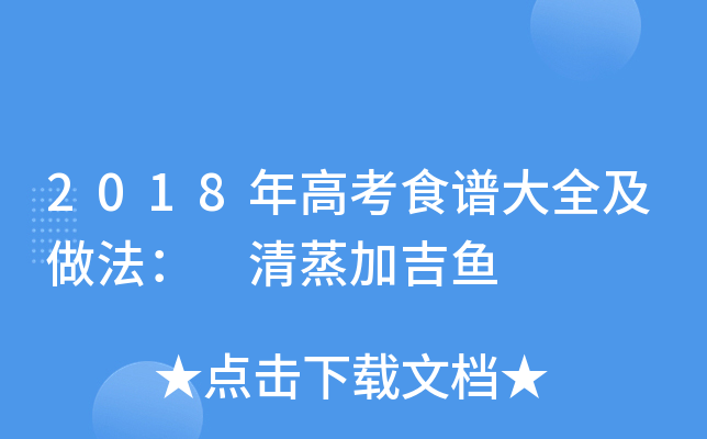 2018年高考食谱大全及做法： 清蒸加吉鱼