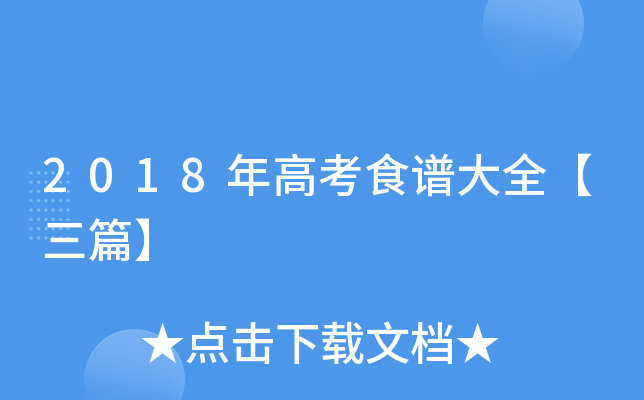 2018年高考食谱大全【三篇】