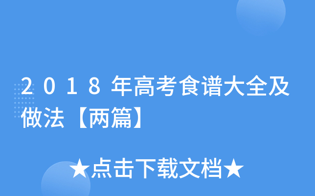 2018年高考食谱大全及做法【两篇】