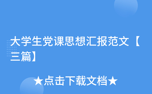 大开云kaiyun(中国)生党课思想汇报范文【三篇】