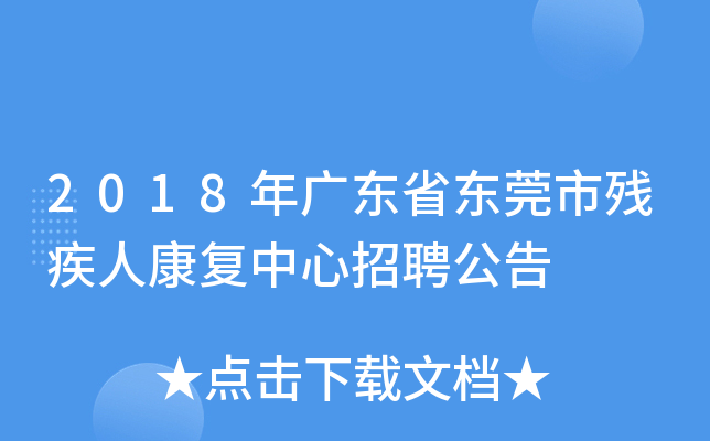2018年广东省东莞市残疾人康复中心招聘公告