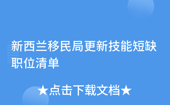 新西兰移民局更新技能短缺职位清单