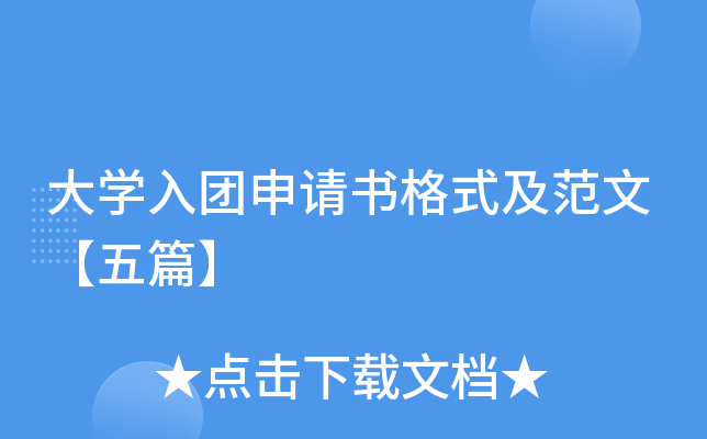 大开云kaiyun(中国)入团申请书格式及范文【五篇】