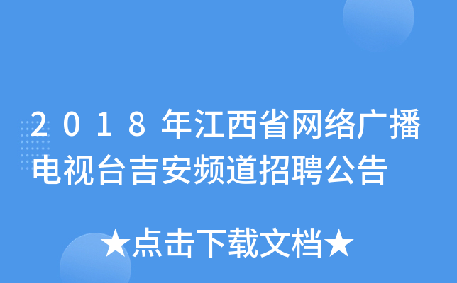 2018年江西省网络广播电视台吉安频道招聘公告
