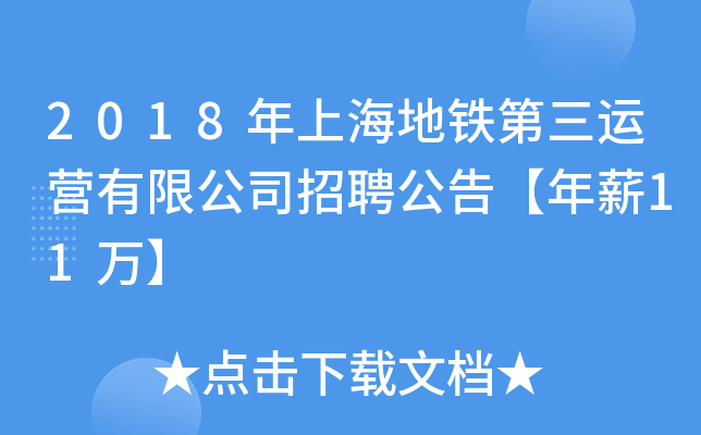 2018年上海地铁第三运营有限公司招聘公告【年薪11万】