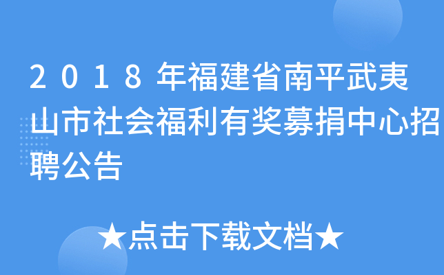 2018年福建省南平武夷山市社会福利有奖募捐中心招聘公告