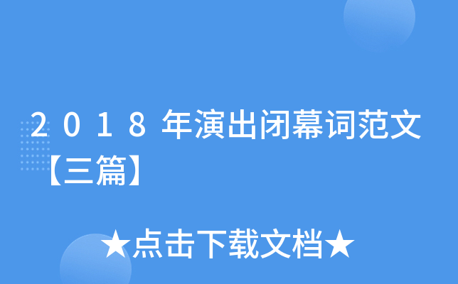 2018年演出闭幕词范文【三篇】
