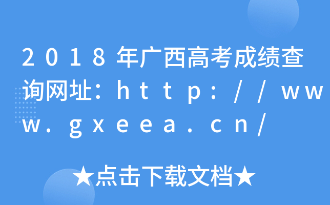 2018V߿ɿ(j)ԃW(wng)ַhttp://www.gxeea.cn/