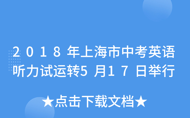 2018年上海市中考英语听力试运转5月17日举行