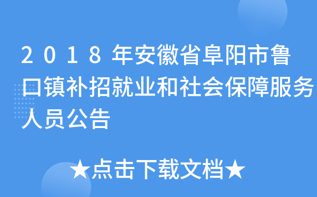 2018年安徽省阜阳市鲁口镇补招就业和社会保障服务人员公告