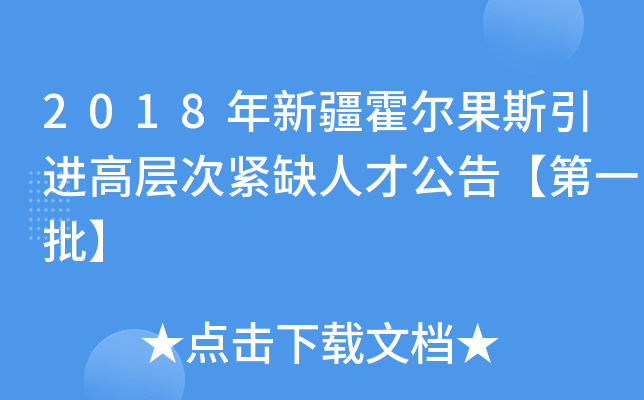2018年新疆霍尔果斯引进高层次紧缺人才公告【第一批】