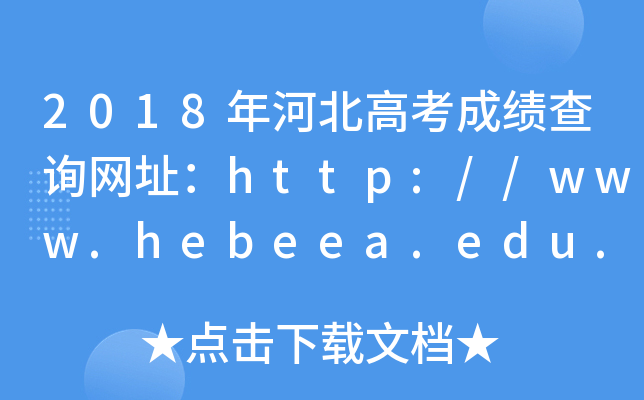 2018年河北高考成绩查询网址：http://www.hebeea.edu.cn/