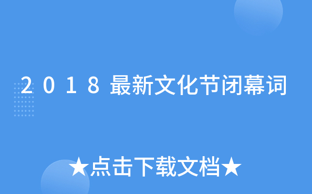 2018最新文化节闭幕词