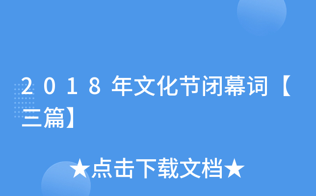 2018年文化节闭幕词【三篇】
