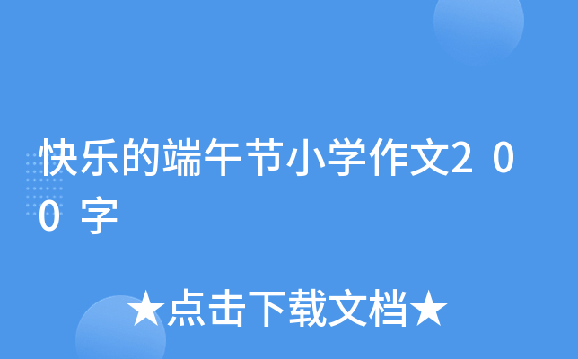 快乐的端午节小开云kaiyun(中国)作文200字