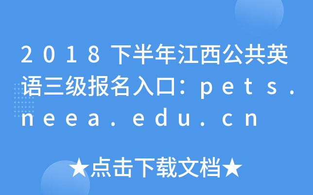 2018下半年江西公共英语三级报名入口：pets.neea.edu.cn